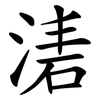 湱
