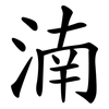 湳 湳