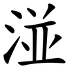 湴