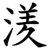 湵