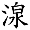 湶 湶