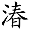 湷 湷