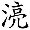 湸 湸