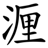 湹 湹