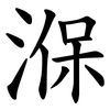 湺 湺