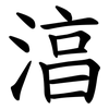湻