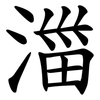 湽 湽