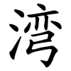 湾 湾