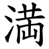 満 満