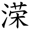 溁 溁