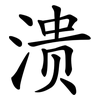 溃 溃