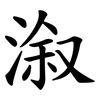 溆