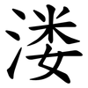 溇 溇
