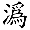 溈