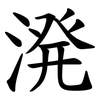 溌 溌