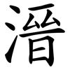 溍 溍