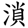 溑 溑