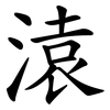 溒 溒