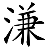 溓