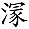 溕 溕