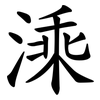 溗 溗