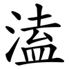 溘