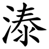 溙 溙