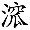 溛
