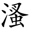 溞 溞