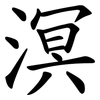溟