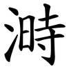 溡 溡
