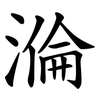 溣 溣