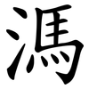 溤