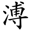 溥 溥