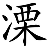 溧