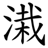 溨 溨