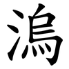 溩 溩