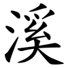 溪