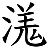溬 溬