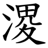溭 溭