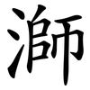 溮