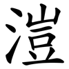 溰 溰