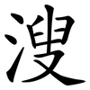 溲