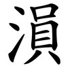 溳
