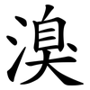 溴