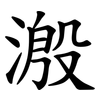 溵