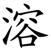 溶 溶
