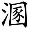 溷