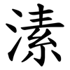 溸 溸