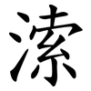 溹
